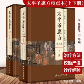 正版 太平圣惠方 上下册 校点本 宋 王怀隐等编 郑金生等校点 中医参考书 人民卫生出版社 各科医方脉法药物针灸经络腧穴中医古籍