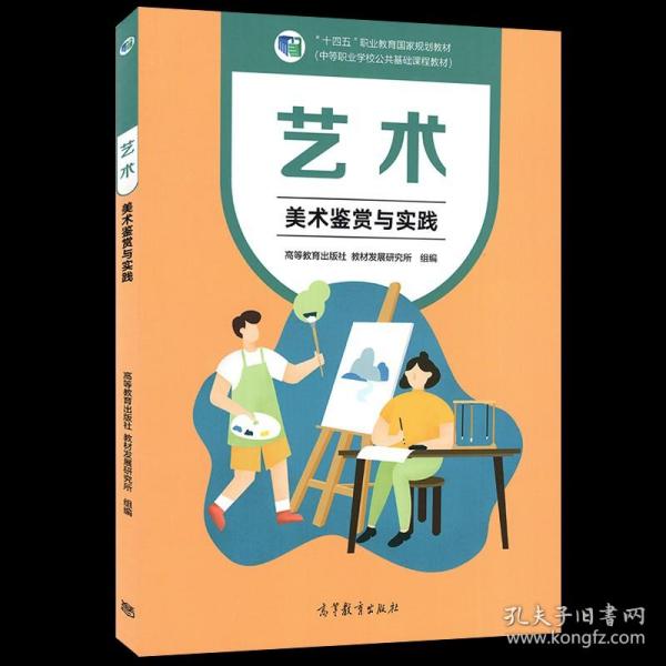 艺术(美术鉴赏与实践中等职业学校公共基础课程教材十四五职业教育国家规划教材)