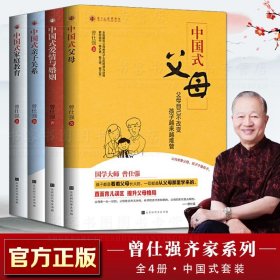 曾仕强套装全4册中国式亲子关系+中国式爱情与婚姻+中国式父母+中国式家庭教育亲子关系教养解答父母教养子女的困惑家风家规家训