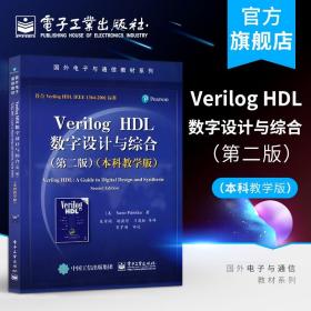 Verilog HDL数字设计与综合（第二版 本科教学版）