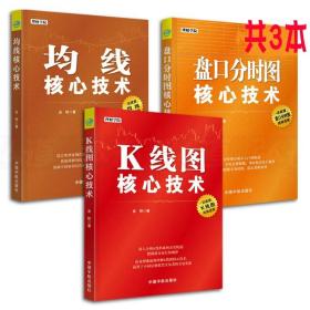 共3本 均线 盘口分时图 K线图 核心技术 金铁 炒股书籍新手入门 k线技术趋势分析 擒牛术战法炒股指标炒股教程股票书籍