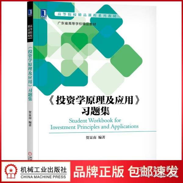 《投资学原理及应用》习题集