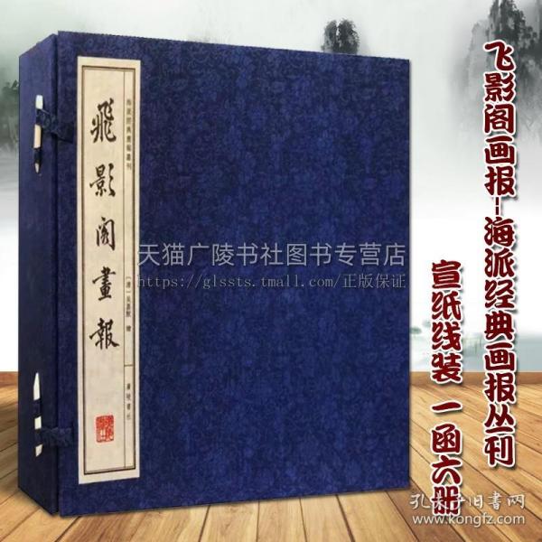 飞影阁画报/海派经典画报丛刊（宣纸线装 一函6册）