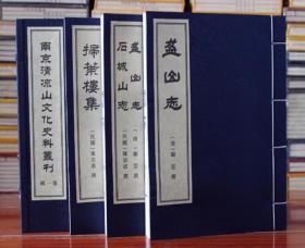 南京清凉山文化史料丛刊（一辑）盋山志 石城山志 扫叶楼集 线装宣纸3册广陵书社