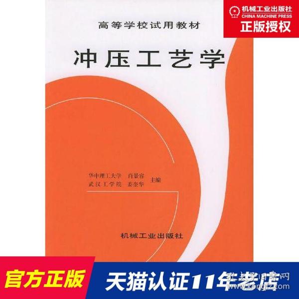 冲压工艺学 肖景容 华中理工大学 主编 高等学校试用教材 机械工业出版社