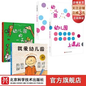 我爱幼儿园系列（全4册）（《我爱幼儿园》《幼儿园的一天》《幼儿园我来啦》《幼儿园上课啦》）