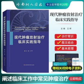 现代肿瘤放射治疗临床实践指导