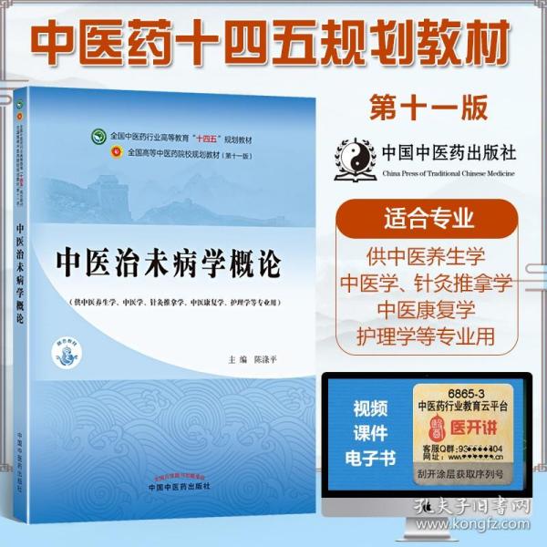 中医治未病学概论·全国中医药行业高等教育“十四五”规划教材