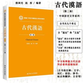 古代汉语（第二版）/新编21世纪中国语言文学系列教材