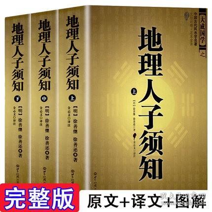 大成国学：地理人子须知（文白对照足本全译上中下）