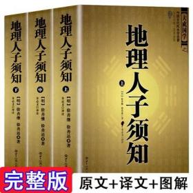 大成国学：地理人子须知（文白对照足本全译上中下）