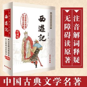 西游记（修订版 无障碍阅读权威版）