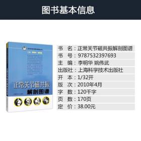 正版 正常关节磁共振解剖图谱  临床医师影像科医师骨关节磁共振 医学影像学解剖图谱丛书 李明华 姚伟武主编 上海科学技术出版社