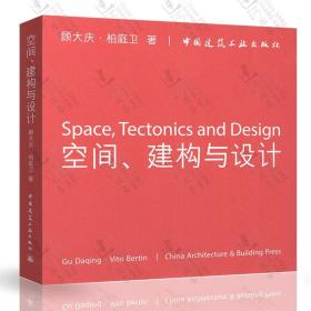 空间、建构与设计（顾大庆） 中国建筑工业出版社