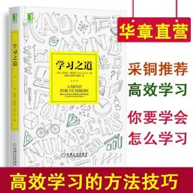 学习之道：高居美国亚网学习图书榜首长达一年，最受欢迎学习课 learning how to learn主讲，《精进》作者采铜亲笔作序推荐，MIT、普渡大学、清华大学等中外数百所名校教授亲证有效