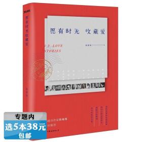 【】愿有时光收藏爱/现当代文学书籍张爱玲三毛梁实秋林徽因冰心等民国爱情书信故事世事如书我只爱你这一句