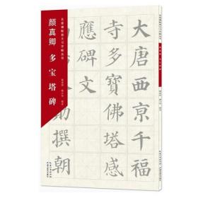 名家碑帖放大习字帖丛书·颜真卿多宝塔碑