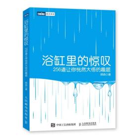 浴缸里的惊叹：256道让你恍然大悟的趣题