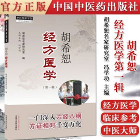 正版 胡希恕经方医学.第一辑 冯学功 胡希恕名家研究室 中国中医药出版社中医学书籍临床经方胡希恕医学全集系列之一中医师承学堂