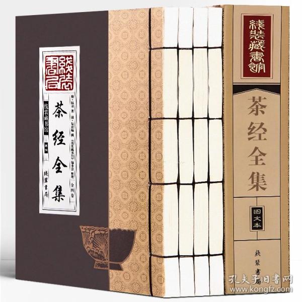 线装藏书馆茶经全集（大开本.全四卷）