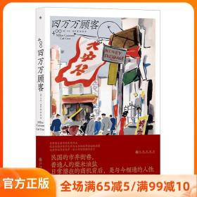 四万万顾客：民国二十世纪社会生活百态 营销消费观商业思维 广告大亨生意经