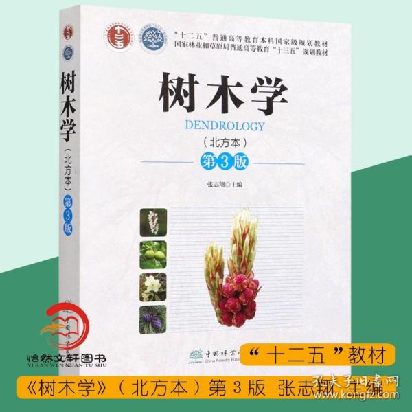 树木学（北方本第3版国家林业和草原局普通高等教育“十三五”规划教材)