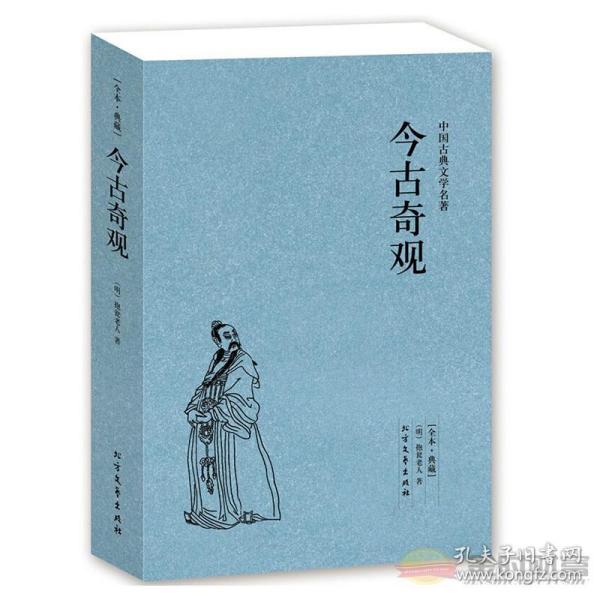 典藏版今古奇观(足本典藏)/中国古典文学名著 古典文学课外阅读 北方文艺出版社38