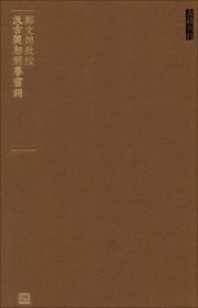 人文典籍影印丛刊：郑文焯批校汲古阁初刻梦窗词