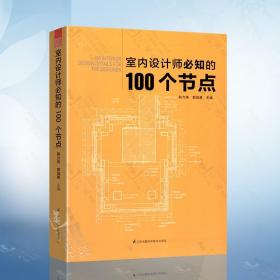 室内设计师必知的100个节点