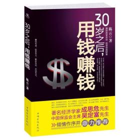 30岁之后，用钱赚钱 聪明人是怎样用钱赚钱的关于实用大众投资个人理财指导方法与技巧金融学经济挣钱书籍