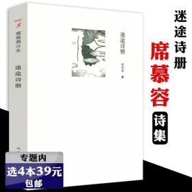 【】 席慕蓉诗集：迷途诗册 中国现当代诗歌作品书籍