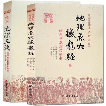 正版 地理点穴撼龙经+绘图地理五诀（2册）传统与超越：中国哲学的现代诠释