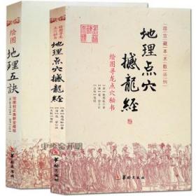 正版 地理点穴撼龙经+绘图地理五诀（2册）传统与超越：中国哲学的现代诠释