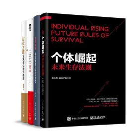 工业4.0大革命、跨界战争、时代之巅、个体崛起（水木然变革四重奏）共4册 作者:水木然 出版社:电子工业出版社