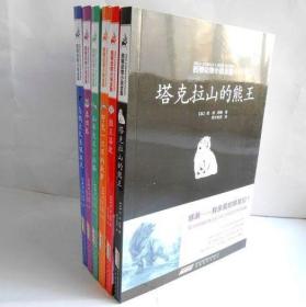 西顿动物小说全集(共6册)狼王洛波 塔克拉山的熊王等 少儿小说