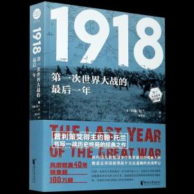 1918：第一次世界大战的最后一年（约翰·托兰历史纪实系列）