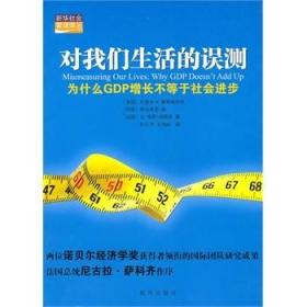 对我们生活的误测：为什么GDP增长不等于社会进步