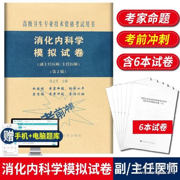 消化内科学模拟试卷（第2版）——高级医师进阶（副主任医师/主任医师）