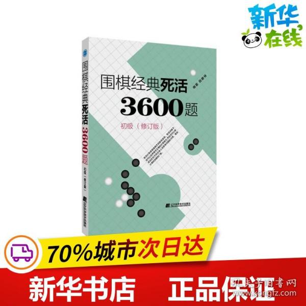 围棋经典死活3600题（初级） （修订版）