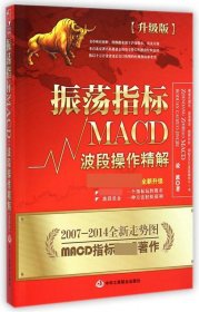 振荡指标MACD：波段操作精解：升级版：北京著名私募基金投资主管12年操盘经验精华，数以十万计读者交口称赞的经典指标参考书；优秀股票畅销书，全新升级版；2007至2014年全新走势图。