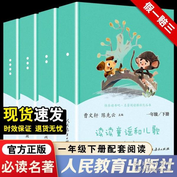 和大人一起读（一至四册） 一年级上册 曹文轩 陈先云 主编 统编语文教科书必读书目 人教版快乐读书吧名著阅读课程化丛书