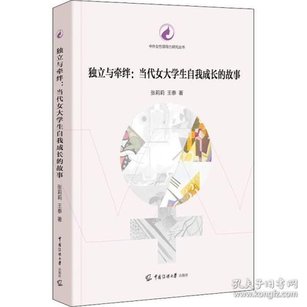 独立与牵绊：当代女大学生自我成长的故事