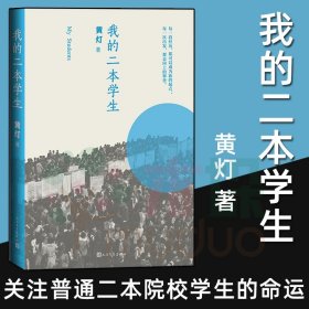 我的二本学生