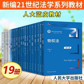 民法（第八版）（上下册）（新编21世纪法学系列教材；教育部全国普通高等学校优秀教材（一等奖）；普通高等教育“十一五”国家级规划教材）