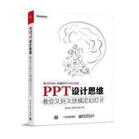 PPT设计思维：教你又好又快搞定幻灯片