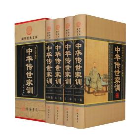 中华传世家训（小插盒）  （16开4卷）