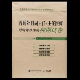 普通外科副主任/主任医师职称考试冲刺押题试卷