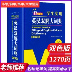 学生实用英汉双解大词典（缩印版）涵盖小学初中高中生大学英语词典词汇语法工具书　开心辞书