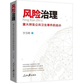 风险治理：重大突发公共卫生事件的启示