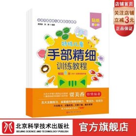 特殊儿童手部精细训练教程.贴纸.第1、2、3阶